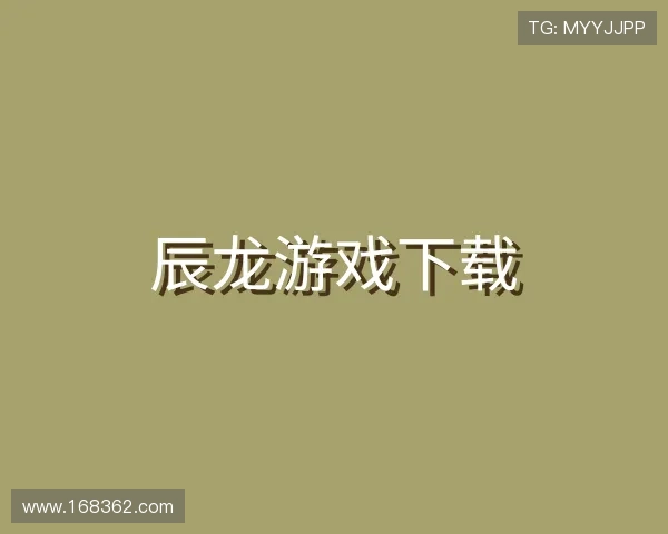 认识辰龙游戏下载